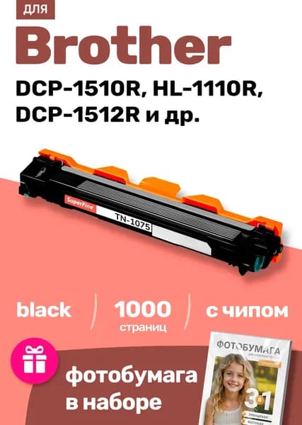 Картридж С ЧИПОМ к Brother TN-1075, DCP-1510R, HL-1110R, DCP-1610WR и др., Бразер, с тонером новый заправляемый, 1000 страниц, черный