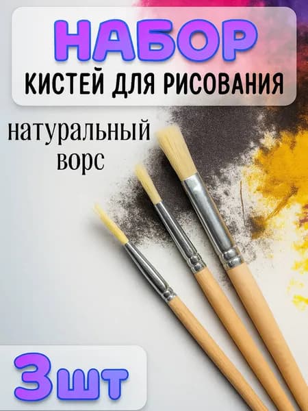 Кисточки для рисования "Натуральный ворс" №3,№5,№7