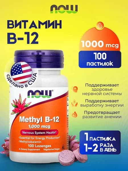 Метил Б12 Now Foods Methyl B-12 1000 мкг 100 пастилок