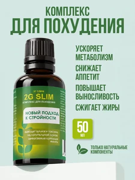 2G Slim комплекс для похудения, 50 мл 2Г Слим