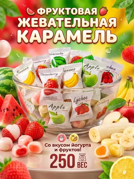 Фруктовая жевательная карамель 250 г, со вкусом йогурта и фруктов, ассорти