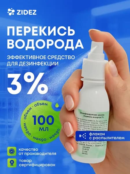Перекись водорода 3% 1 шт 100 мл с распылителем спрей