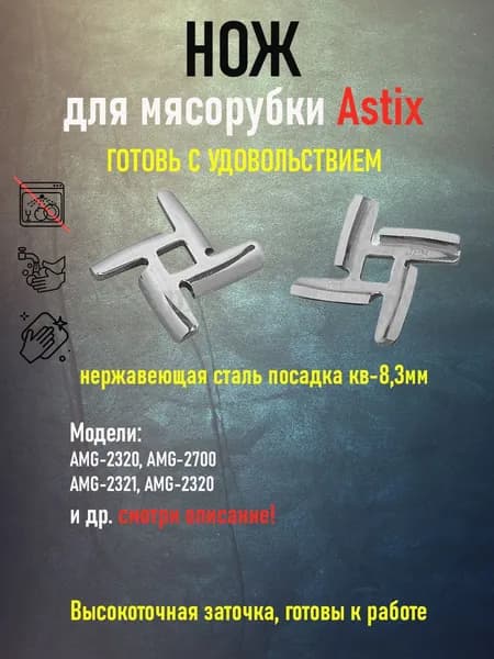 Нож для мясорубки Astix