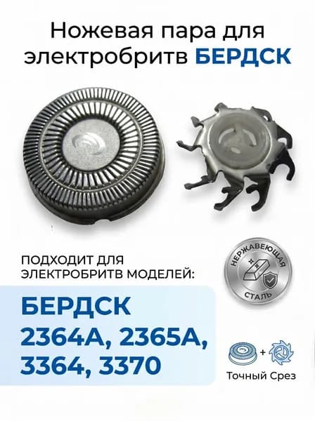 Ножевая пара (нож+решетка) для эл.бритвы Бердск-2364А, 2365А, 3364, 3370