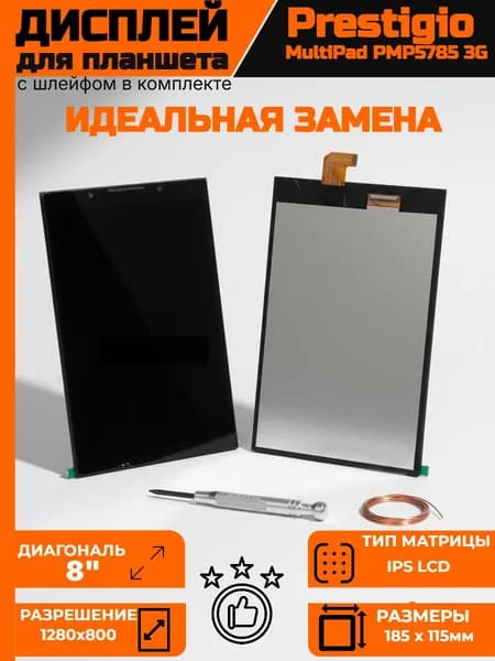 LCD матрица для планшета Prestigio PMP5785 3G без тачскриназамена дисплея высокое качество изображения