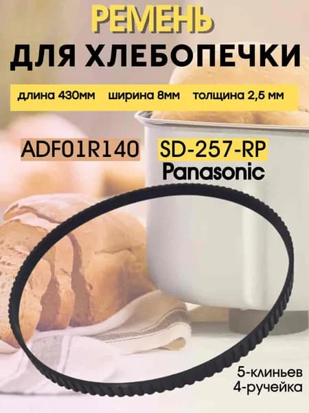 Ремень приводной SD-257-RP (ADF01R140) для хлебопечи Panasonic SD-251, 252, 254, 255, 256, 257