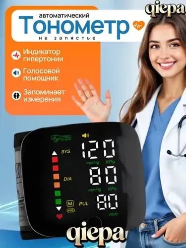 тонометр автоматический; тонометр на запястье