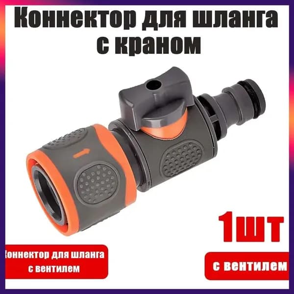 Адаптер для шланга , ABS пластик