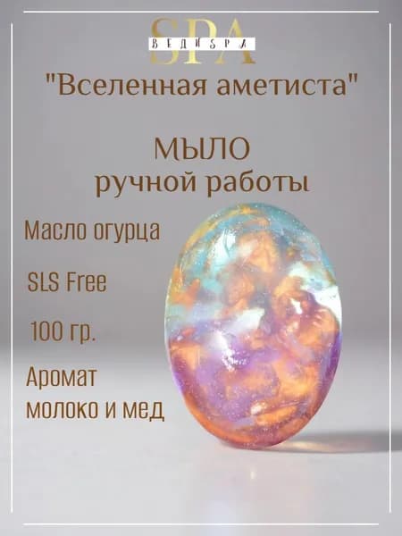 Мыло твердое ручной работы. ВЕДИ SPA. Фигурное/сувенирное/подарочное. Туалетное мыло для рук и тела. Молоко, мед.