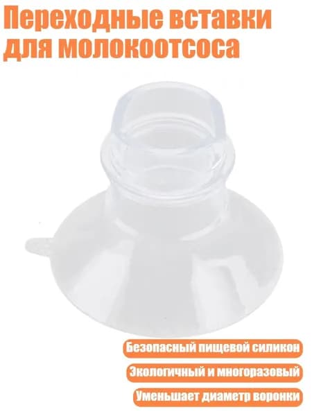 Переходные вставки для молокоотсоса, 15mm