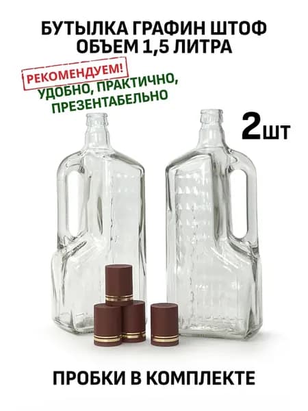 Бутылка штоф - графин 1,5 литра, 2 шт, бордовый колпачок