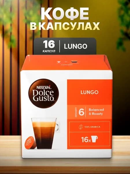 Кофе в капсулах Lungo 16 шт