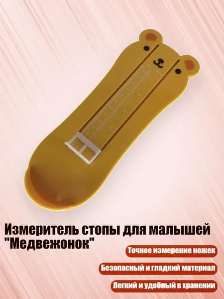 Измеритель стопы