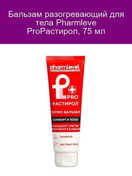 Разогревающий бальзам Pharmleve ProРастирол 75мл