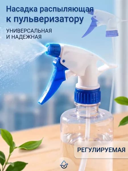Распылитель на пластиковую бутылку, насадка, синий