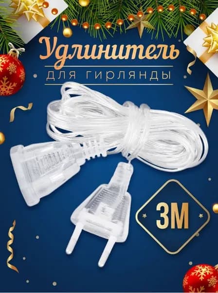 Удлинитель для гирлянды 3 метра