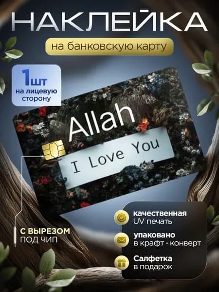Наклейка на банковскую карту Ислам Allah