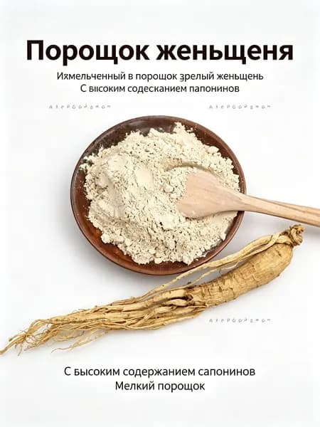 250 г / Порошок цельного женьшеня из Чанбайшань, сверхтонкий помол, высокое содержание сапонинов, легко усваивается организмом