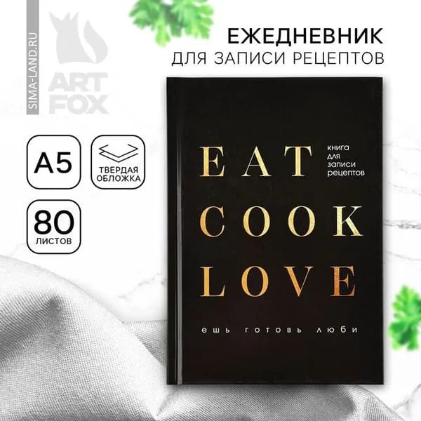 Ежедневник для записи рецептов Eat cook LOVE А5, 80 листов