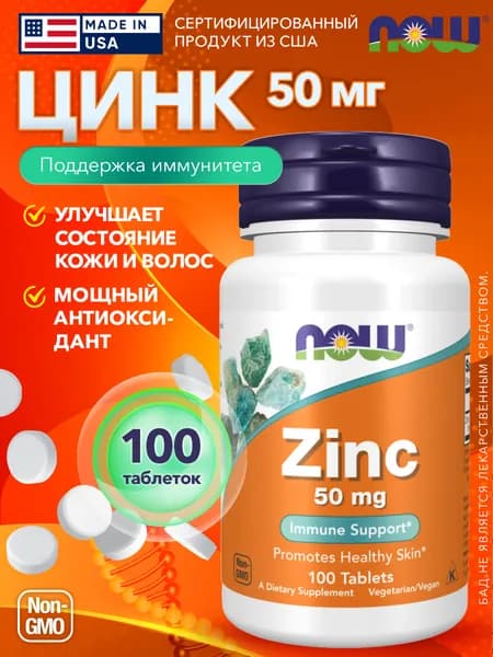 NOW Zinc Gluconate 50 мг 100 таблеток для защиты клеток от окислительного стресса и здорового старения. Поддержка нервной, эндокринной и иммунной систем