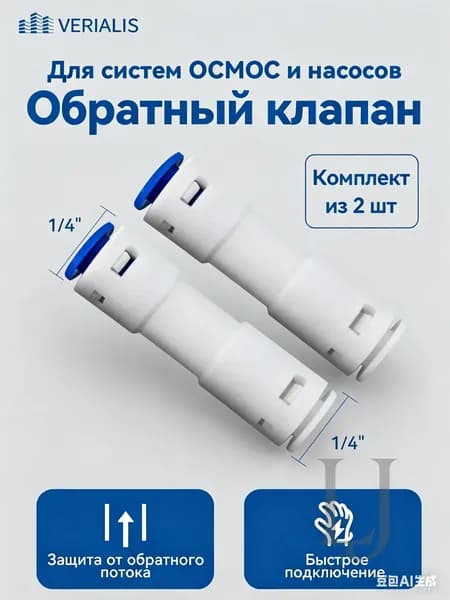 Обратный клапан 1/4" для осмоса 2 шт