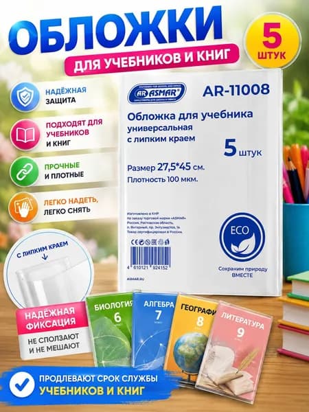 Обложки школьные для учебников и книг 27,5х45 см, прозрачные, липкий край, плотные 100 мкм, 5 шт