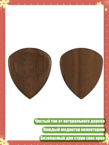 Треугольные медиаторы для гитары с антискользящим покрытием для уникального звука и комфортного захвата, Грецкий орех