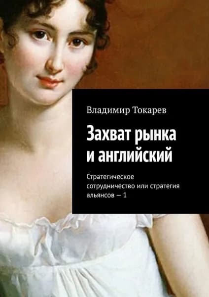 Захват рынка и английский. Стратегическое сотрудничество или стратегия альянсов 1 | Токарев Владимир | Электронная книга