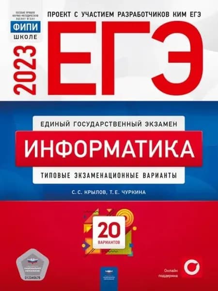 ЕГЭ 2023 Информатика. Типовые экзаменационные варианты. 20 вариантов | Крылов Сергей Сергеевич