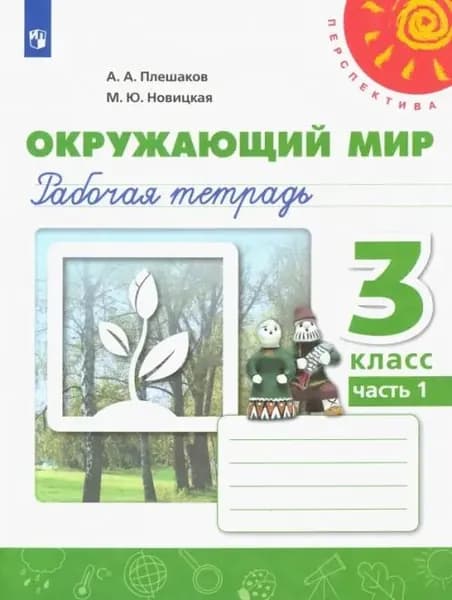 Окружающий мир. 3 класс. Рабочая тетрадь. Часть 1. ФГОС. 2021 год. | Плешаков Андрей Анатольевич, Новицкая Марина Юрьевна
