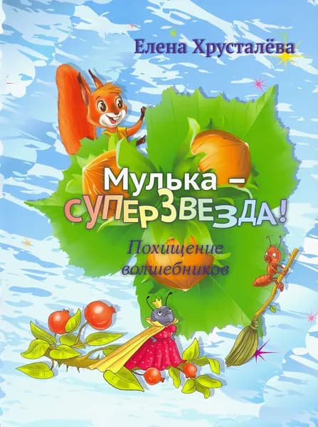 Мулька-суперзвезда | Хрусталева Елена Николаевна