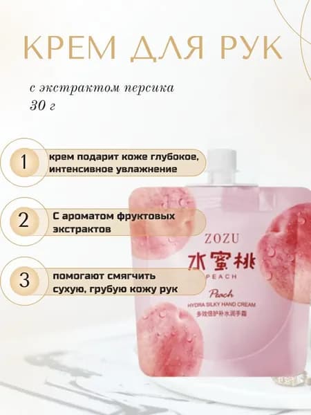 Крем для рук ZOZU с экстрактом персика, 30 г