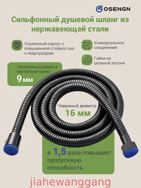 Шланг для душа OSENGN 1.8 м гофрированный из нержавеющей стали с увеличенным диаметром 16мм, черный, душевой шланг усиленный