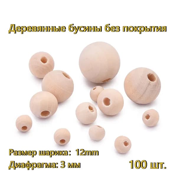 Бусина деревянная , цвет бежевый, диаметр около 12 мм, 100 шт Деревянные бусины