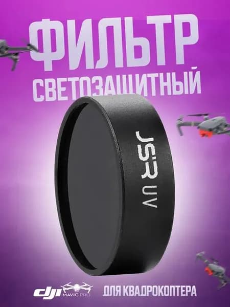 Фильтр светозащитные для квадрокоптера DJI Mavic Air-MCUV (JSR)