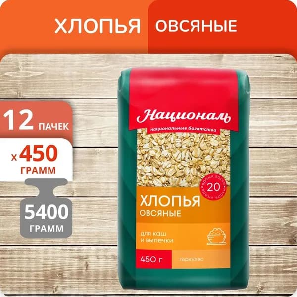 Упаковка 12 штук Геркулес овсяные хлопья Националь 450г