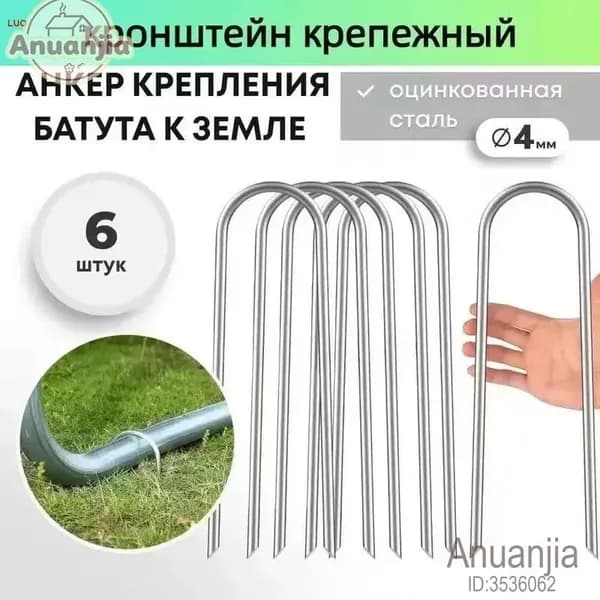 Якоря для батута, крепежные аксессуары для фиксации на земле
