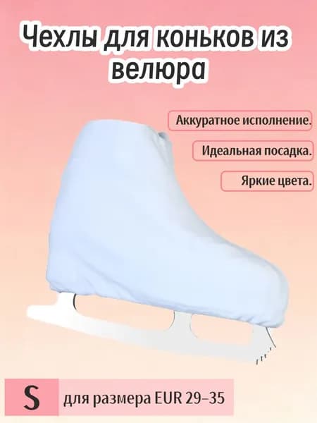 Чехол для коньков