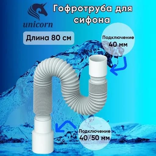 Гофротруба для сифона, гофра , гибкое соединение сифона с канализацией подключение 40 х 40/50, для сливов диаметром 1 1/2" (40 мм) длинна 800 мм (80 см) Unicorn D80