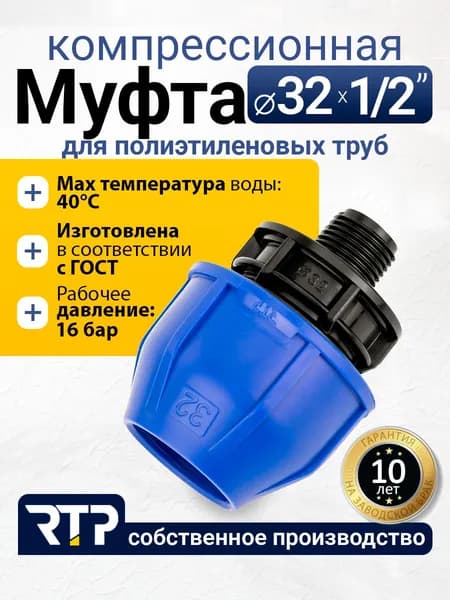 Муфта компрессионная ПНД 32х1/2" PN16 RTP, наружная резьба, полипропилен, для полиэтиленовых труб