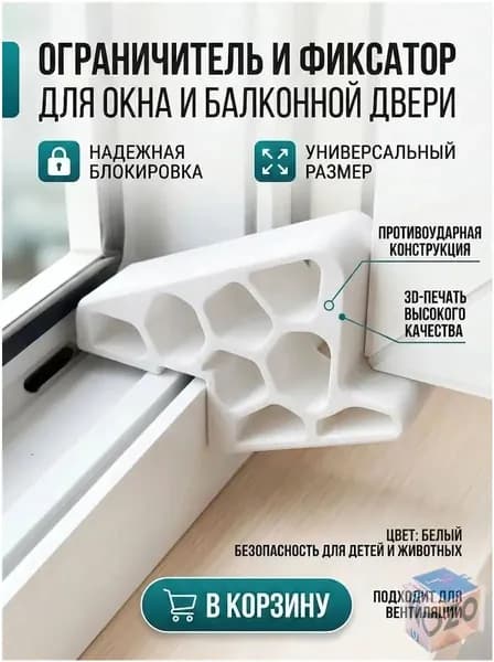 Ограничитель открывания окна и балконной двери со стопором, белыйй