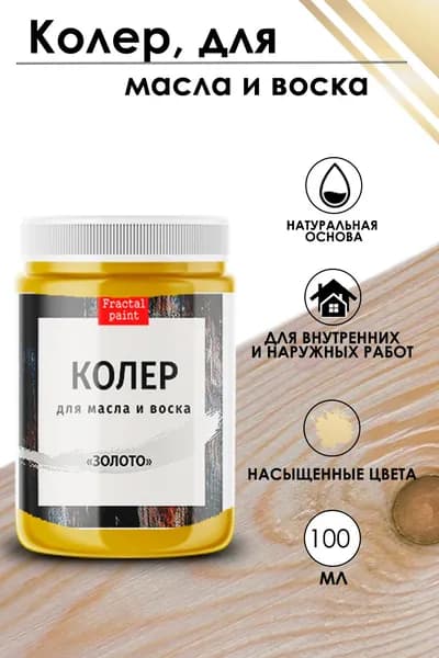Колер для масла и воска "Золото" (100 мл)
