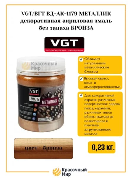 VGT/ВГТ ВД-АК-1179 МЕТАЛЛИК декоративная акриловая эмаль без запаха БРОНЗА 0.230 кг