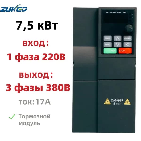 Частотный преобразователь, 220В 1фаза вход, 380В 3фазы выход 7,5кВтZUKED-HE100