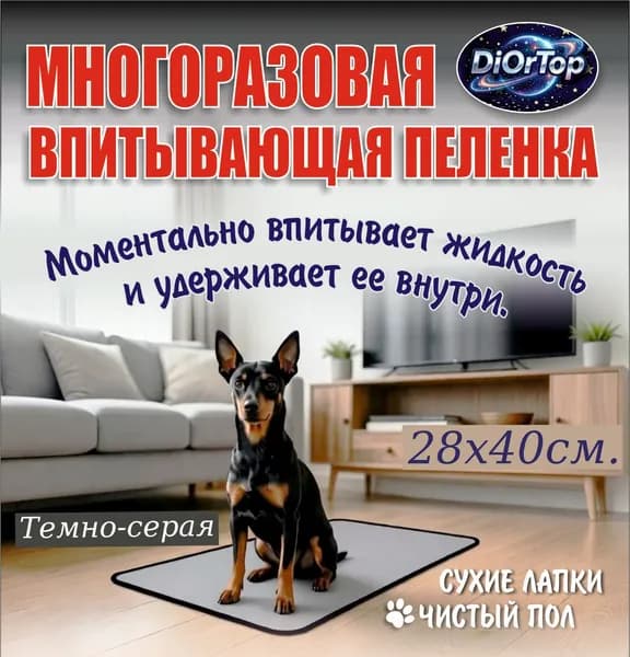 Многоразовая пелёнка для собак. Темно серая. Размер 28х40см.
