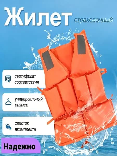 Спасательный жилет