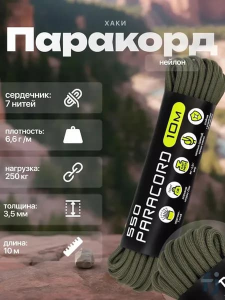Паракорд, 550, верёвка туристическая , d 3.5 мм, 10 м