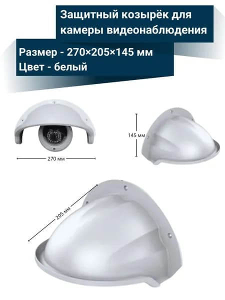 Козырек для камеры видеонаблюдения белый