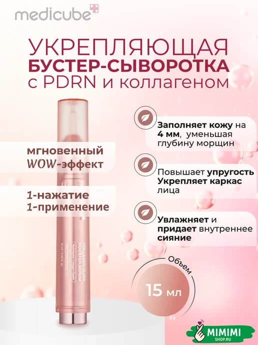 Бустер-сыворотка с коллагеном и ПДРН для плотности и сияния…