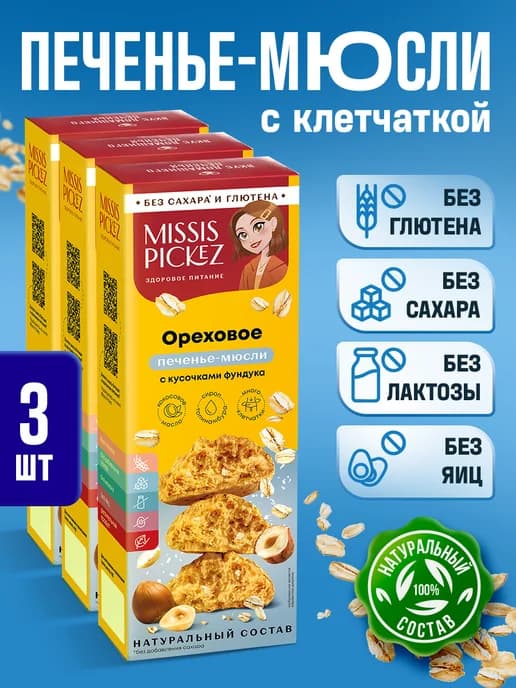 Печенье без сахара, Ореховое с фундуком 100 г, 3 шт